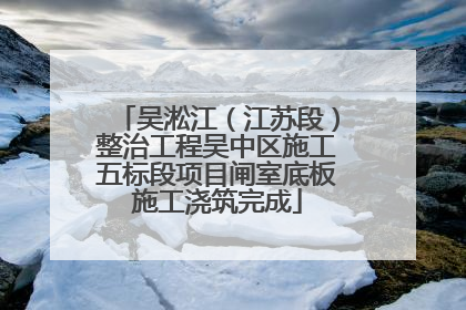 吴淞江（江苏段）整治工程吴中区施工五标段项目闸室底板施工浇筑完成