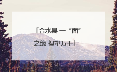 合水县 一“面”之缘 捏塑万千