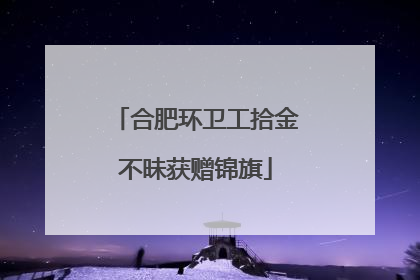 合肥环卫工拾金不昧获赠锦旗