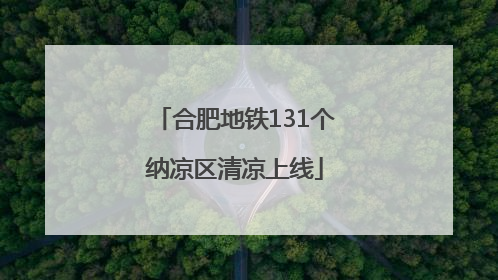 合肥地铁131个纳凉区清凉上线