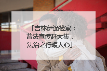 吉林伊通检察：普法宣传赶大集，法治之行暖人心