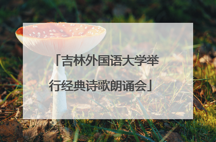 吉林外国语大学举行经典诗歌朗诵会