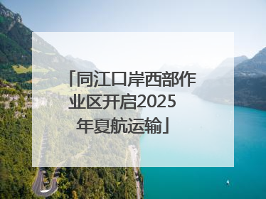 同江口岸西部作业区开启2025年夏航运输