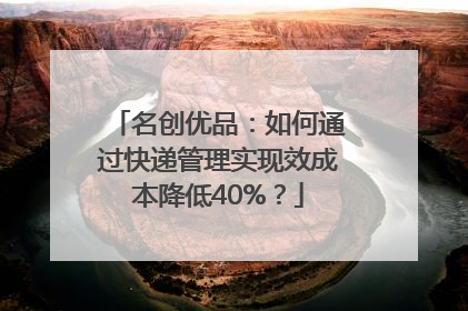 名创优品：如何通过快递管理实现效成本降低40%？
