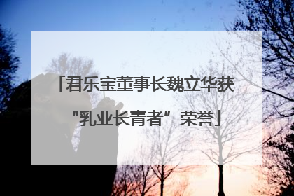 君乐宝董事长魏立华获“乳业长青者”荣誉