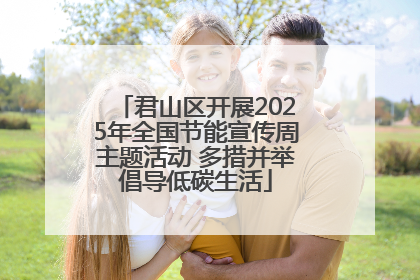 君山区开展2025年全国节能宣传周主题活动 多措并举倡导低碳生活