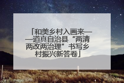 和美乡村入画来——道真自治县“两清两改两治理”书写乡村振兴新答卷