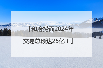 和府捞面2024年交易总额达25亿！