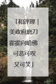 和评理｜美政府磨刀霍霍向哈佛 可悲可叹又可笑