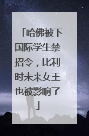 哈佛被下国际学生禁招令，比利时未来女王也被影响了