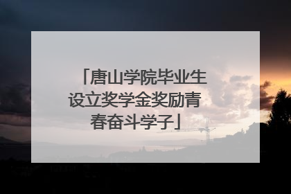 唐山学院毕业生设立奖学金奖励青春奋斗学子