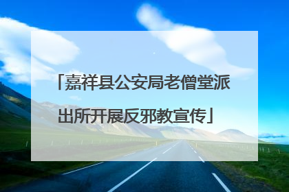 嘉祥县公安局老僧堂派出所开展反邪教宣传