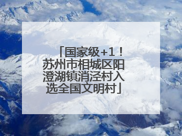 国家级+1！苏州市相城区阳澄湖镇消泾村入选全国文明村