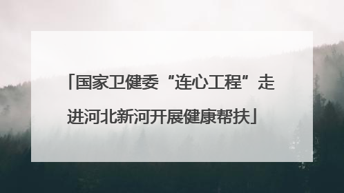 国家卫健委“连心工程”走进河北新河开展健康帮扶