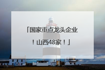 国家重点龙头企业！山西48家！