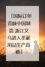 国际订单青睐中国制造 浙江义乌进入圣诞用品生产高峰