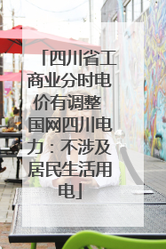 四川省工商业分时电价有调整 国网四川电力：不涉及居民生活用电