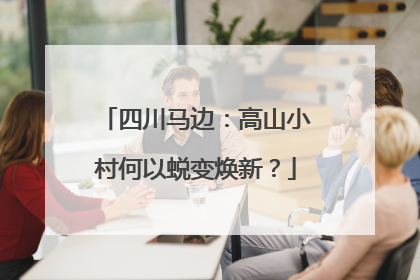 四川马边：高山小村何以蜕变焕新？