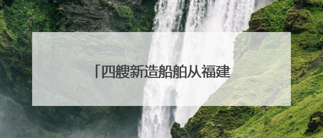 四艘新造船舶从福建宁德出口印度尼西亚
