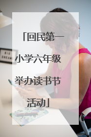 回民第一小学六年级举办读书节活动