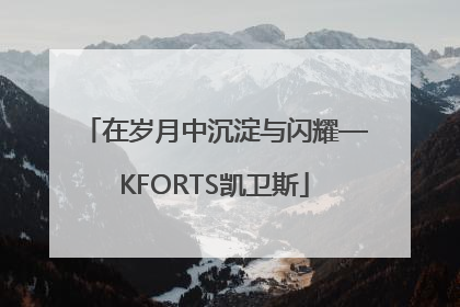 在岁月中沉淀与闪耀—KFORTS凯卫斯