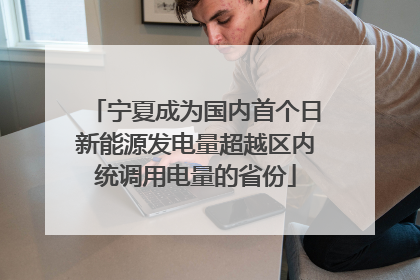 宁夏成为国内首个日新能源发电量超越区内统调用电量的省份