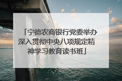 宁德农商银行党委举办深入贯彻中央八项规定精神学习教育读书班