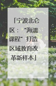 宁波北仑区：“海濡课程”打造区域教育改革新样本