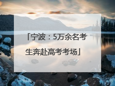 宁波：5万余名考生奔赴高考考场