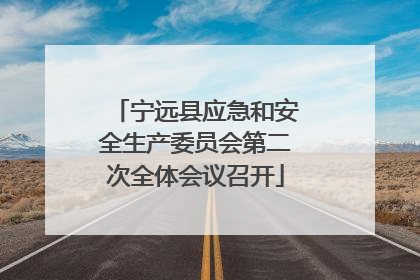 宁远县应急和安全生产委员会第二次全体会议召开