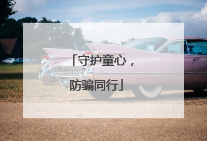 守护童心，防骗同行