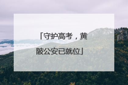 守护高考，黄陂公安已就位