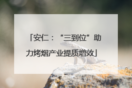 安仁：“三到位”助力烤烟产业提质增效