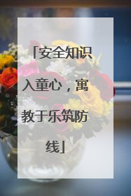 安全知识入童心，寓教于乐筑防线
