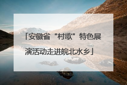 安徽省“村歌”特色展演活动走进皖北水乡
