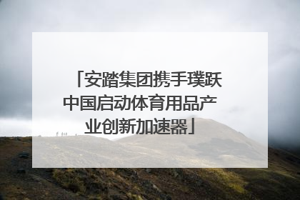 安踏集团携手璞跃中国启动体育用品产业创新加速器