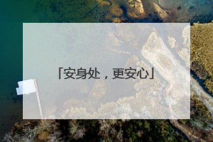 安身处，更安心