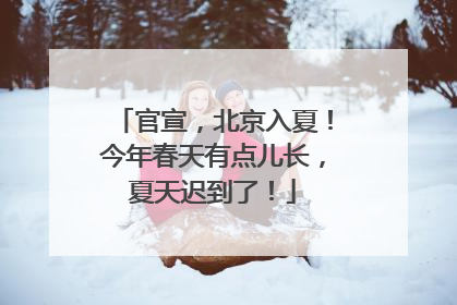 官宣，北京入夏！今年春天有点儿长，夏天迟到了！