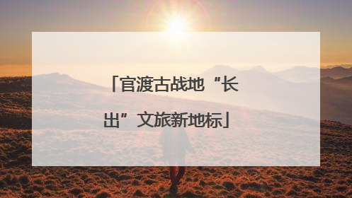 官渡古战地“长出”文旅新地标