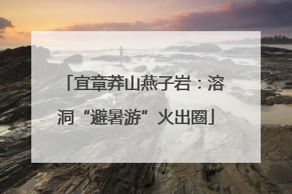 宜章莽山燕子岩：溶洞“避暑游”火出圈
