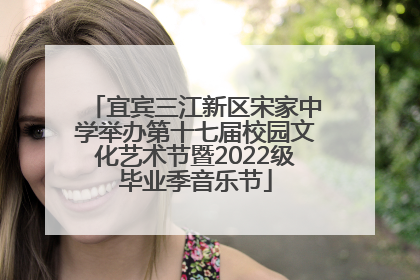 宜宾三江新区宋家中学举办第十七届校园文化艺术节暨2022级毕业季音乐节