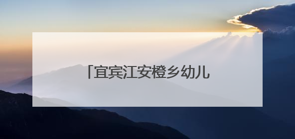 宜宾江安橙乡幼儿园县级课题组开展戏剧演绎学习活动