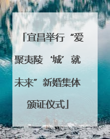 宜昌举行“爱聚夷陵‘城’就未来”新婚集体颁证仪式