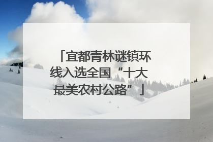 宜都青林谜镇环线入选全国“十大最美农村公路”