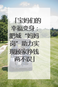 宝妈们的幸福变身：肥城“妈妈岗”助力实现顾家挣钱两不误