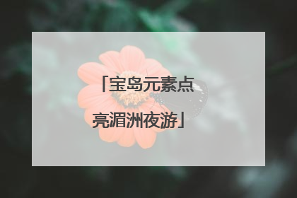 宝岛元素点亮湄洲夜游