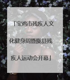 宝鸡市残疾人文化健身周暨陇县残疾人运动会开幕
