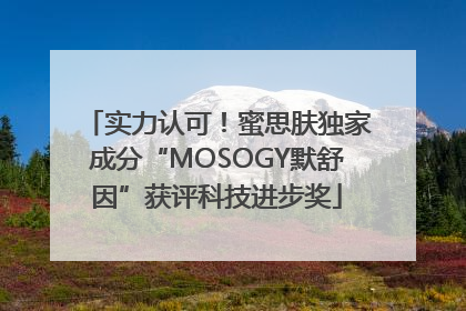 实力认可！蜜思肤独家成分“MOSOGY默舒因”获评科技进步奖