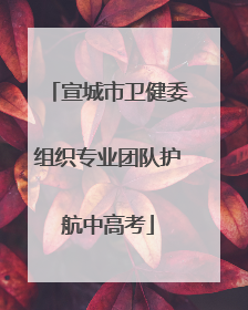 宣城市卫健委组织专业团队护航中高考