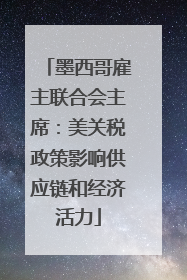 墨西哥雇主联合会主席：美关税政策影响供应链和经济活力